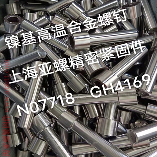 Inconel718/GH4169/N07718/2.4668螺栓