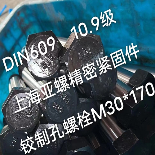 DIN609標(biāo)準(zhǔn)10.9級(jí)鉸制孔螺栓