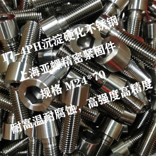 17-4PH(630/0Cr17Ni4Cu4Nb)內六角螺栓