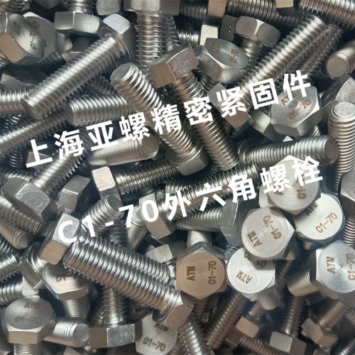 C1-70外六角螺栓