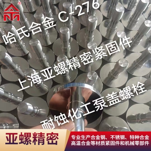 耐蝕化工泵蓋螺栓（C276）