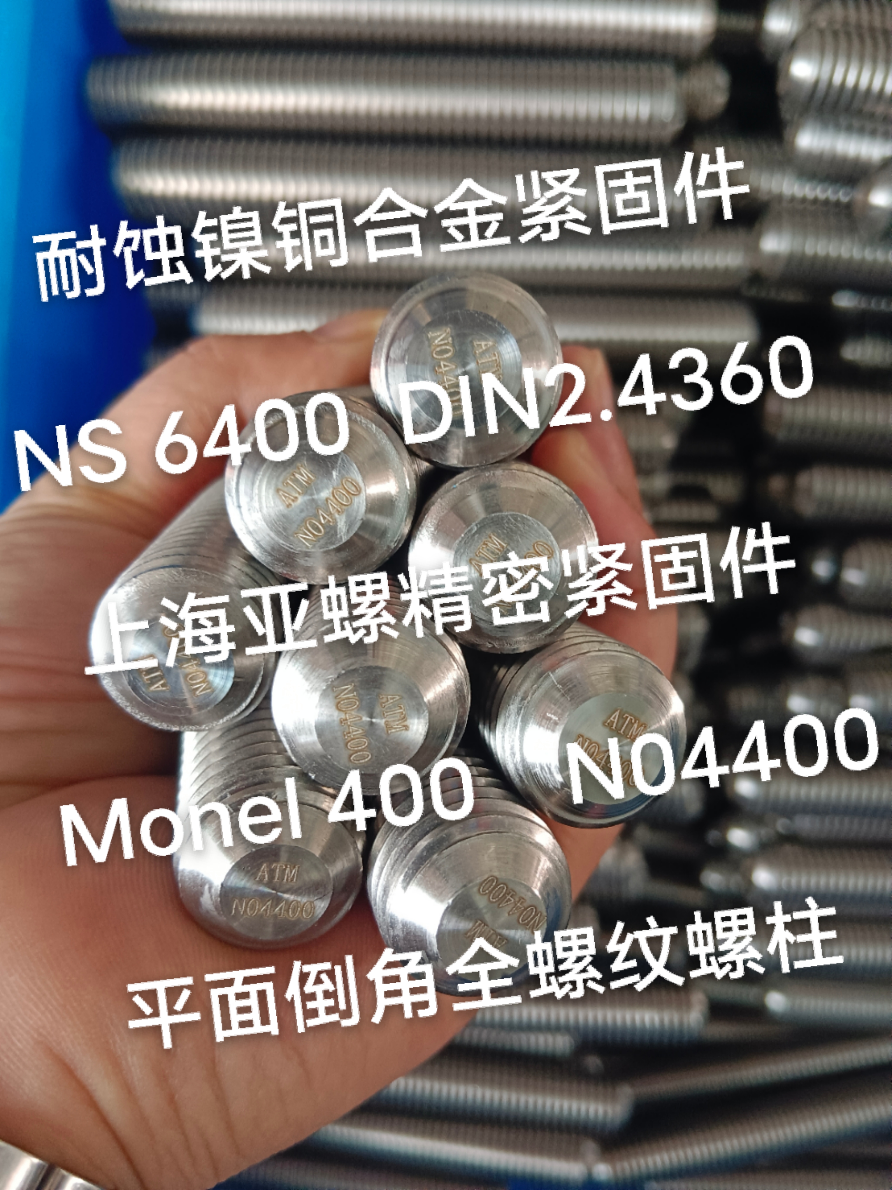 Monel400（N04400/2.4360）平面倒角全螺紋螺柱