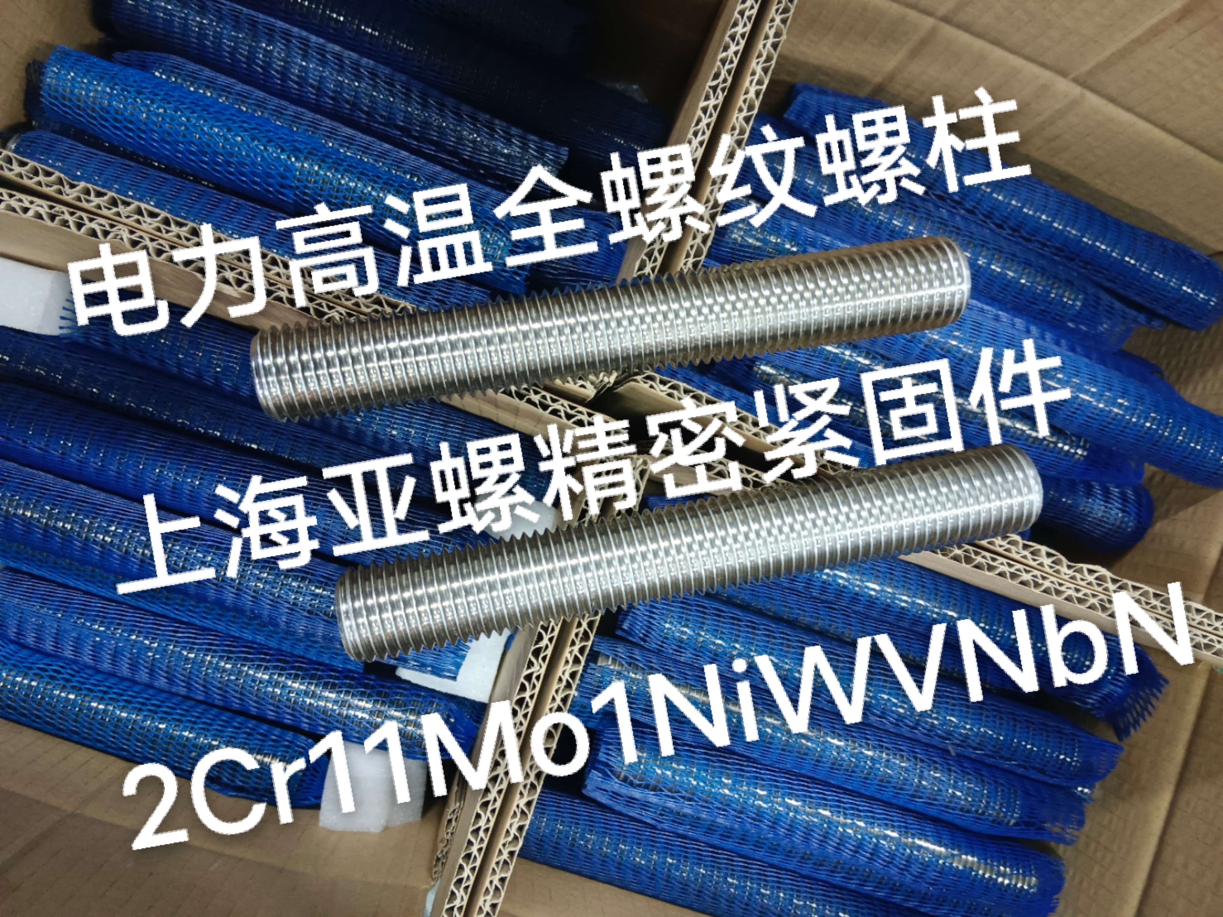 2Cr11Mo1NiWVNbN電力高溫全螺紋螺柱/螺栓