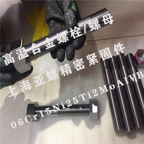 06Cr15Ni25Ti2MoAlVB高溫合金螺栓/螺母