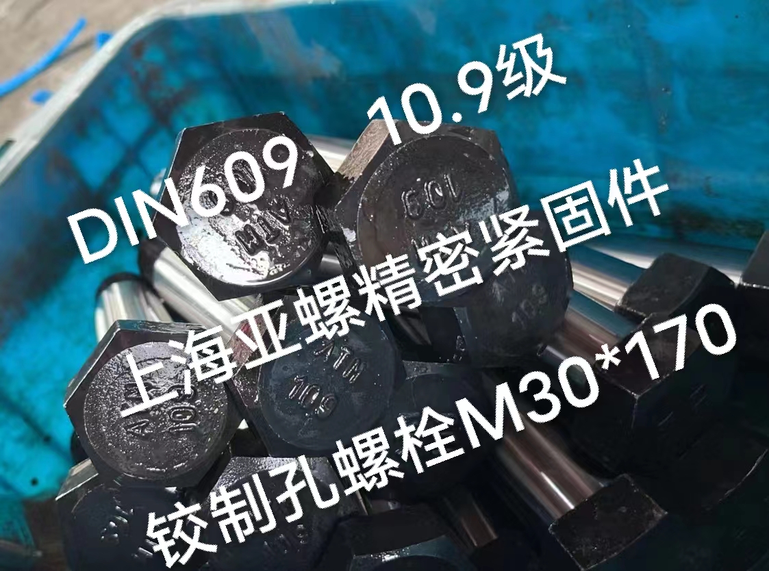 DIN609標(biāo)準(zhǔn)10.9級鉸制孔螺栓