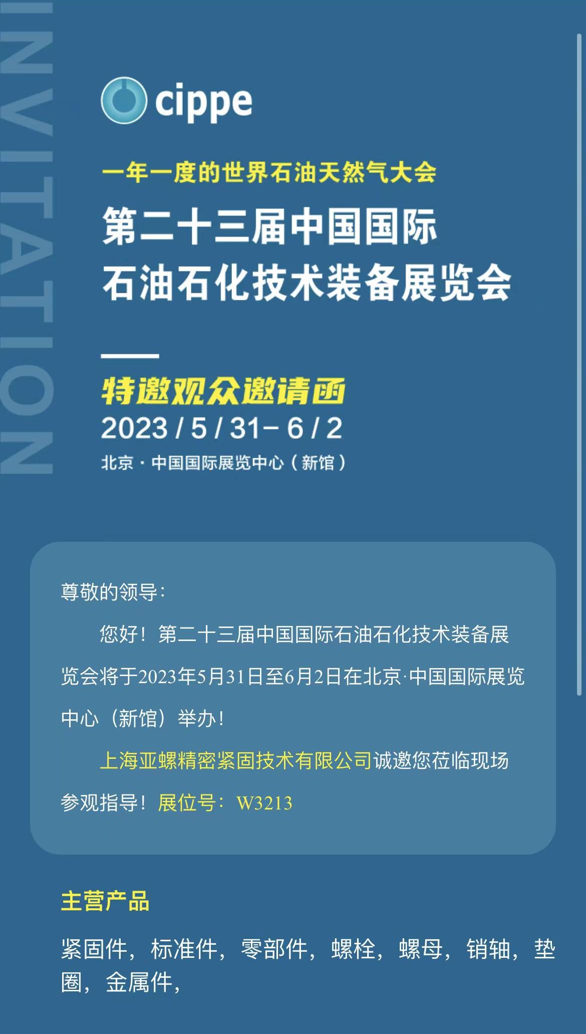 第二十三屆中國國際石油石化技術(shù)裝備展覽會，上海亞螺精密緊固技術(shù)有限公司誠邀您蒞臨現(xiàn)場參觀指導(dǎo)！