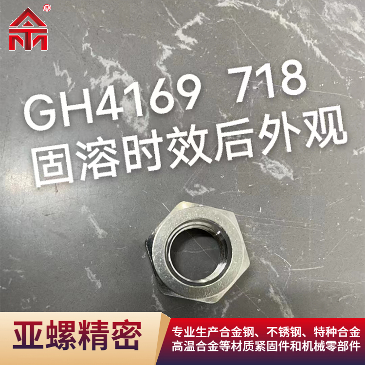 GH4169/718螺母（固溶時(shí)效后外觀）