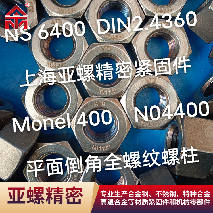 平面倒角全螺紋螺柱Monel400/DIN2.4360